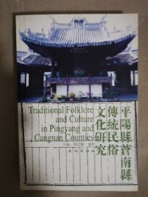 平阳县、苍南县传统民俗文化研究