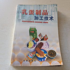 乳蛋制品加工技術