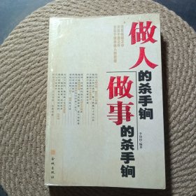 做人的殺手锏，做事的殺手锏
