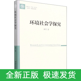環(huán)境社會學(xué)探究