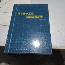 给水排水工程建设监理手册