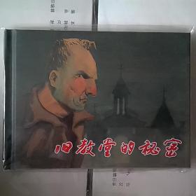 旧教堂的秘密