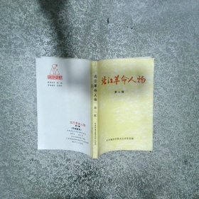北江革命人物第二輯