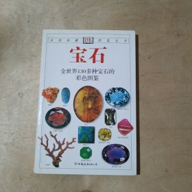 宝石：全世界130多种宝石的彩色图鉴   71-666