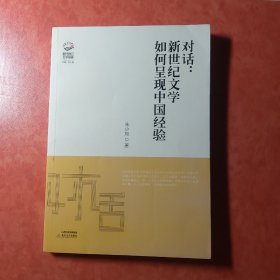 如何呈现中国经验新世纪文学对话