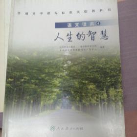 普通高中课程标准实验教科书·高中语文读本4：人生的智慧