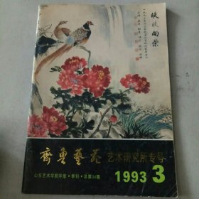 齐鲁艺苑 艺术研究所专号