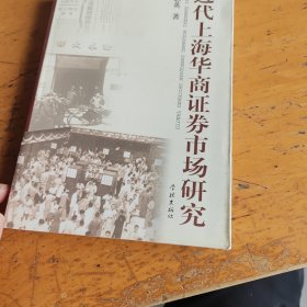 近代上海华商证券市场研究