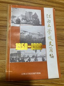 江西大学校史简编（1958——1988）