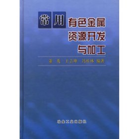 常用有色金属资源开发与加工 董英 9787502437381 冶金工业出版社