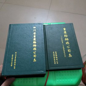 四川省重庆轮船总公司志【两册一套】