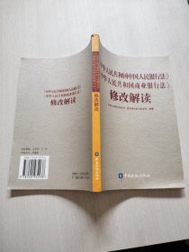 中华人民共和国中国人民银行法中华人民共和国商业银行法修改解读