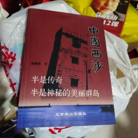 中国西沙——半是传奇半是神秘的美丽群岛【几近全新】