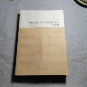 中原美術(shù)設(shè)計(jì)學(xué)院院長論壇