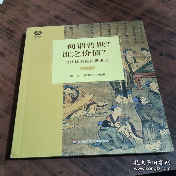 何谓普世?谁之价值?：当代儒家论普世价值