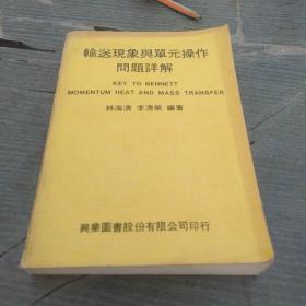 輸送現(xiàn)象與單元操作問題詳解。