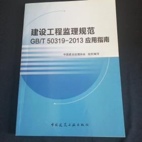 建设工程监理规范 GB/T 50319-2013 应用指南