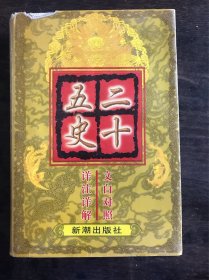 二十五史:文白对照详注详解 有书衣 仅印500册