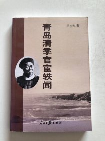 青岛清季官宦轶闻 作者签赠本