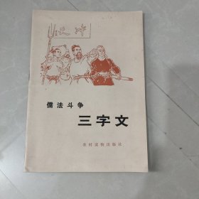 儒法斗争三字文（龚为农配画）