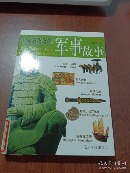 中华5000年军事故事（图文版）