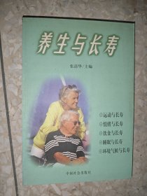 养生与长寿