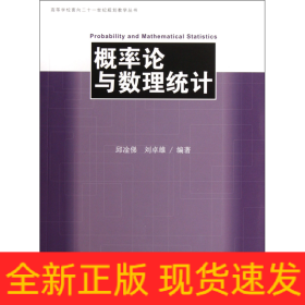 高等学校面向二十一世纪规划教学丛书：概率论与数理统计