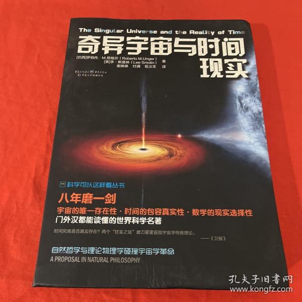 科学可以这样看:奇异宇宙与时间现实