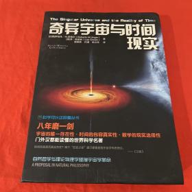 科学可以这样看:奇异宇宙与时间现实