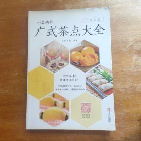 一盅两件 : 广式茶点大全