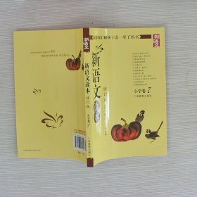 新语文读本：小学卷7