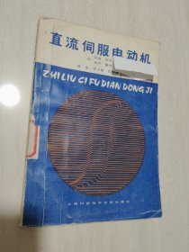 直流伺服电动机科技新书目