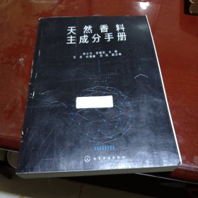 天然香料主成分手册