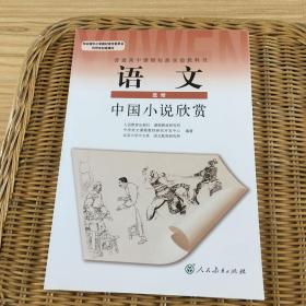 语文选修 中国小说欣赏