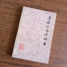 李宗仁晚年