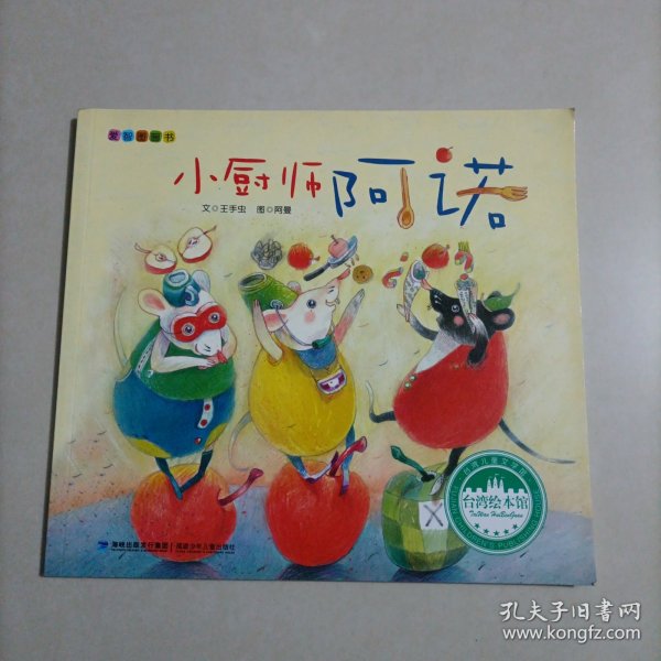 台湾绘本馆·爱智图画书：小厨师阿诺