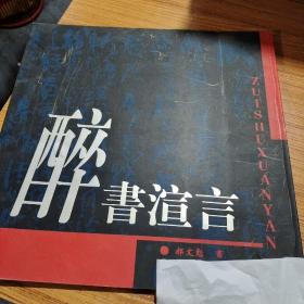 醉书渲言，郝文勉书法集