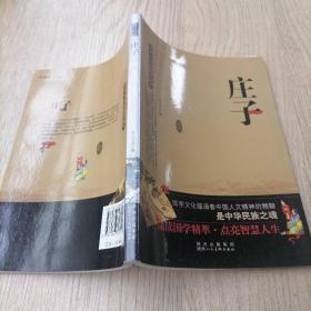 青少年品读国学精萃：庄子