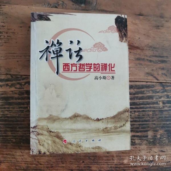 禅话西方哲学的禅化