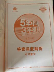 5年中考3年模拟《中考数学 北京专用》2019 ，笔迹少