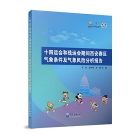 十四运会和残运会期间西安赛区气象条件及气象风险分析报告