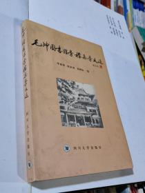 毛坤圖書館學(xué)檔案學(xué)文選 簽名本