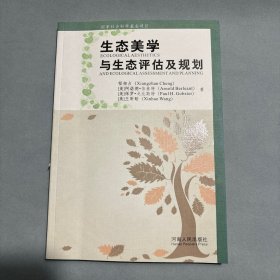 生态美学与生态评估及规划