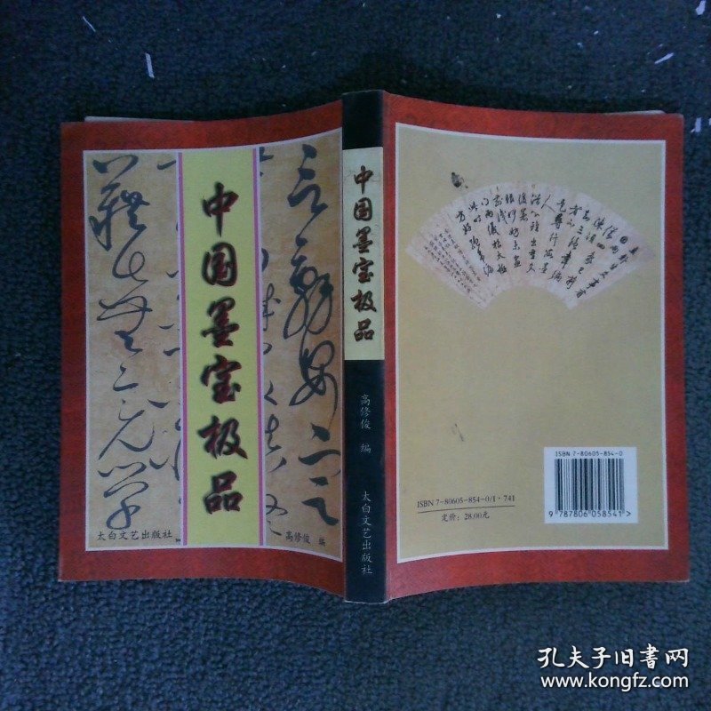 点击查看原图 中国墨宝极品