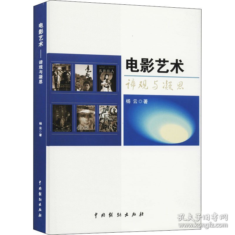 电影艺术:谛观与凝思