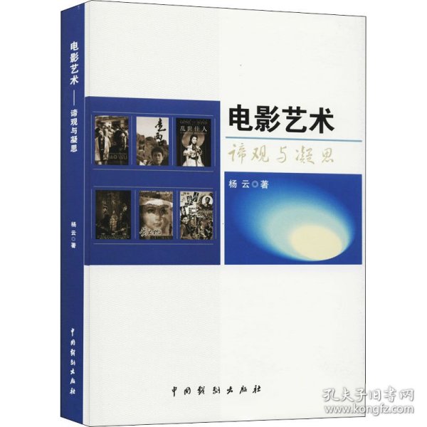 电影艺术:谛观与凝思