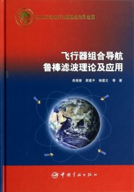 飞行器组合导航鲁棒滤波理论及应用(精) 中国宇航 9787515906133 岳晓奎//袁建平//候建文