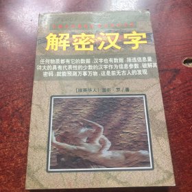 解密汉字