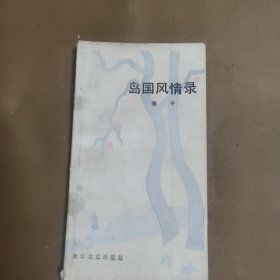 岛国风情录