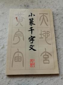 小篆千字文